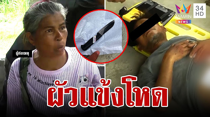 อย่าเก่ง! ผัวแข้งโหดเตะเมียถูกแทงสวนเจ็บ | ทุบโต๊ะข่าว | 15/03/66
