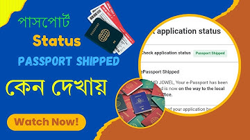 পাসপোর্ট Status Shipped কেন দেখায় | Status Passport Shipped | Passport Ready for Issuance