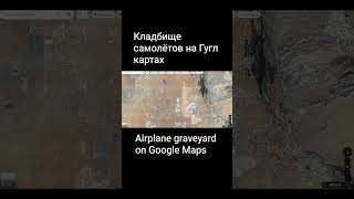 Кладбище самолётов на Гугл картах.  Airplane graveyard on Google Maps #googlemaps #plane