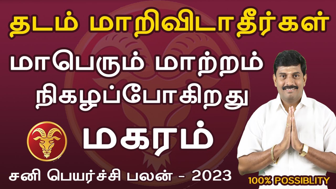 Magarm Rasi #magaram rasi | மகரம் ராசி|#sanipeyarchi 2023 | சனி பெயர்ச்சி #jothidam ...