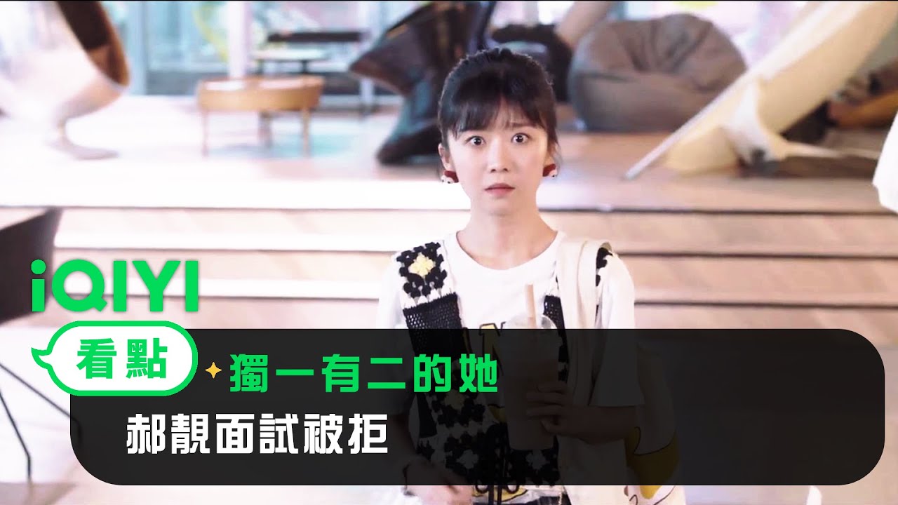 《獨一有二的她》EP02看點：郝靚面試被拒 | 愛奇藝