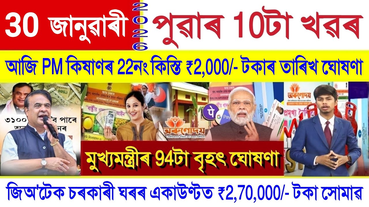 Assamese News Today 30 January 2026 | PMAY House Payment, Ration Card, PM Kisan, Orunodoi Scheme,UPI
