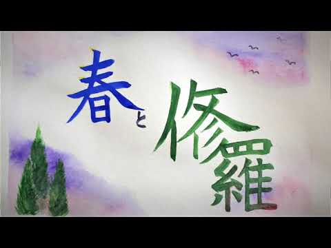 朗読  宮澤賢治「春と修羅」