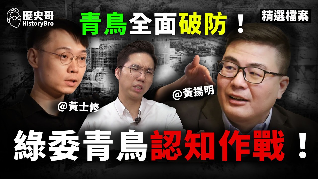 從反核到擁核？綠營能源政策180度轉向！#核電 #民進黨 #賴清德【歷史哥精選檔案｜黃揚明、黃士修、李易修】