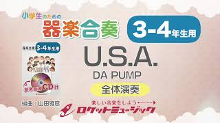 【3-4年生用】U.S.A.／DA PUMP【小学生のための器楽合奏 全体演奏】ロケットミュージック KGH-238