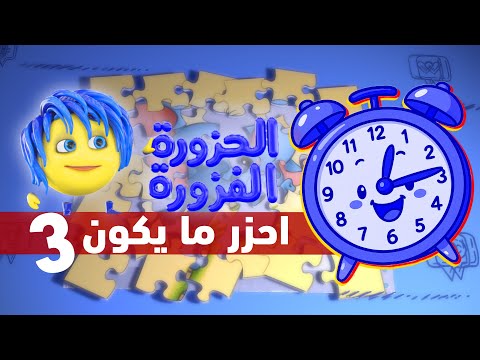 مرحبا يا أصدقائي فيديو جديد للحزورة الفزورة احزرو من نكون