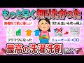 【有益】汚れも臭いも解決！みんなの最高の洗濯洗剤教えて【ガルちゃん】