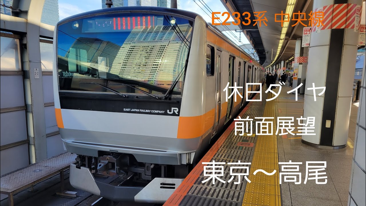 E233系 中央線快速 休日ダイヤ 前面展望