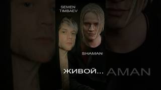 SHAMAN / SEMEN TIMBAEV   - ЖИВОЙ  #cover #shaman #живой #кавер #сементимбаев #youtube #видео