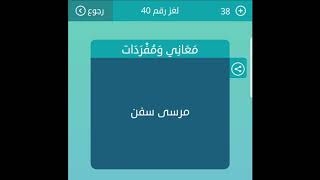 مرسى سفن معاني ومفردات من 5 حروف لعبة كلمات متقاطعة