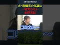 ちょけた夫・唐橋充に全く反応しない水野美紀
