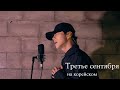 ШУФУТИНСКИЙ 3 СЕНТЯБРЯ на корейском Cover by Song wonsub(송원섭)
