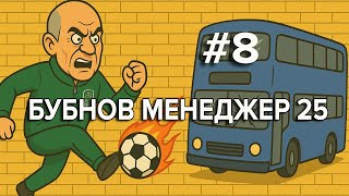 видео: Бубнов Менеджер 25 - #8. Cудьба чемпионства картинка: Бубнов Менеджер 25 - #8. Cудьба чемпионства