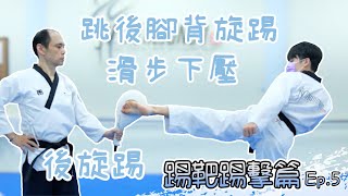 【踢靶踢擊篇Ep.5】速度與力量🥋後旋踢來啦🔥 | 滑步下壓、後旋踢、跳後腳背旋踢🦶🏻