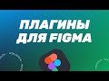 ПЛАГИНЫ ДЛЯ FIGMA