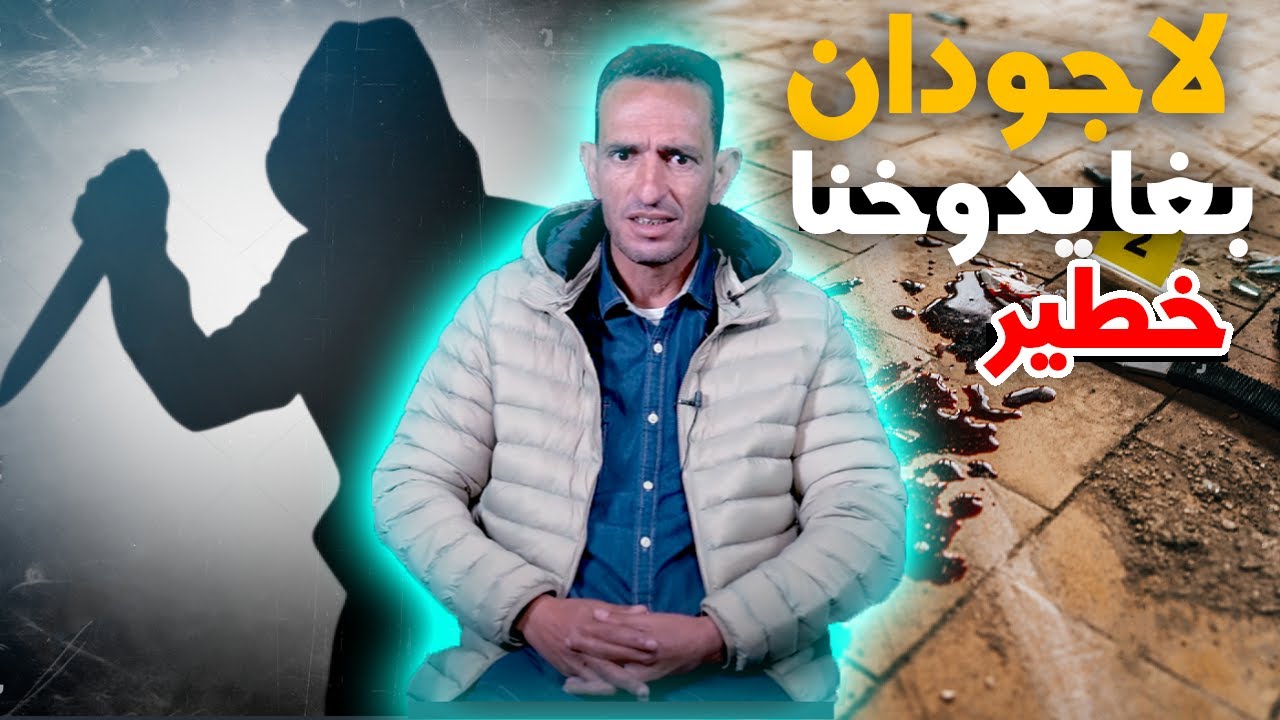 لاجودان ادريس...الخطة اللي دار هد المجرم خطـ ـيرة و كيفاش عن طريق زربية قدرنا نفكو لغز الجريمة