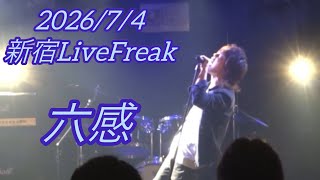 【ライブ動画】六感　2026/7/4新宿LiveFreak【敏彰-ToShiAKi-】