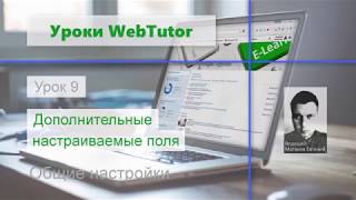 Урок 9. Дополнительные настраиваемые поля Урок 9. Дополнительные настраиваемые поля