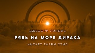 Джеффри Лэндис-Рябь На Море Дирака Аудиокнига Фантастика Рассказ Аудиоспектакль