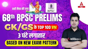68th BPSC GK AND GS के Top 100 प्रश्न | History For 68th BPSC | 68th BPSC Online Classes