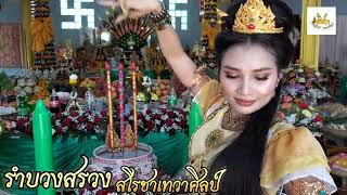 @พิธีไหว้ครูเทวสมปรารถนา จ.จันทบุรี รำโดยสโรชาธิดานาคีเทวาศิลป์