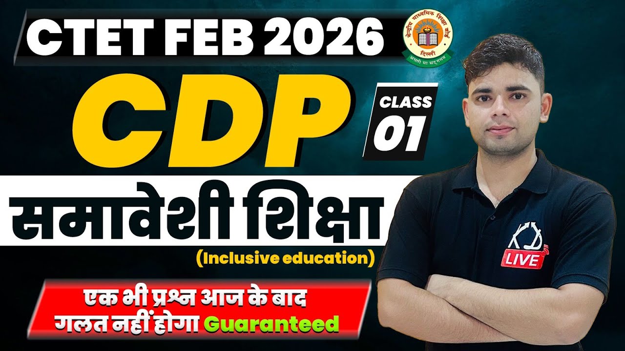 CTET FEB 2026 | समावेशी शिक्षा | एक भी प्रश्न आज के बाद गलत नहीं होगा Guaranteed | By Aadesh Sir