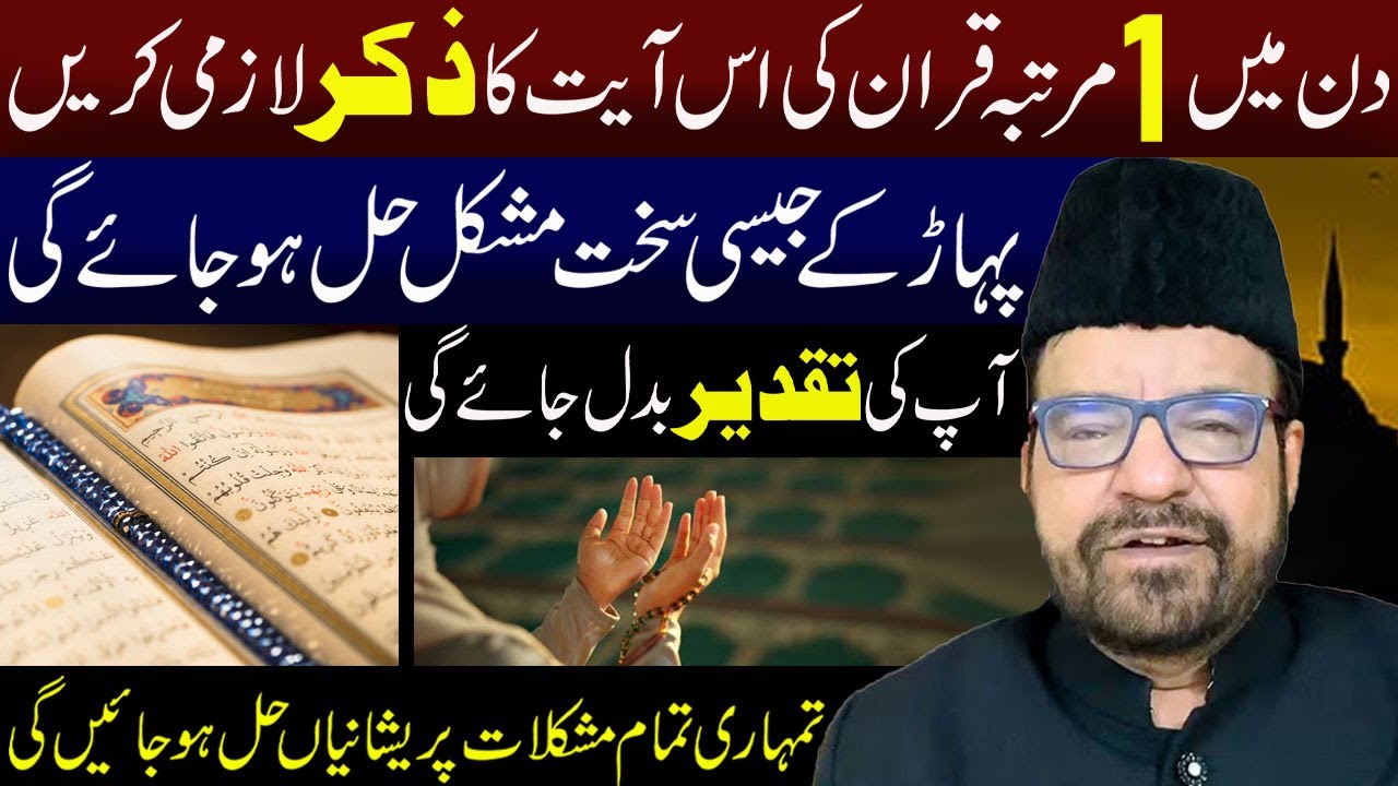 Din Main 1 Martaba Quran Ki Is Ayat Ka Zikar Lazmi Kran..!!  |  Moulana Abid Bilgrami