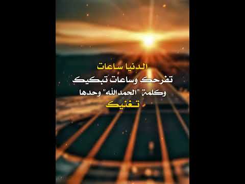 الدنيا ساعات تفرحك وساعات تبكيك وكلمة الحمدالله وحدها تغنيك خواطر دينيه