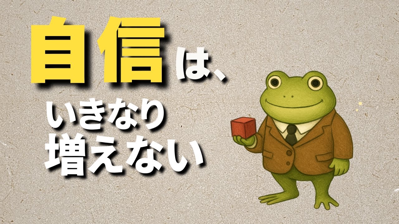 【小さな一歩の心理学】自信は”積み木”でできている
