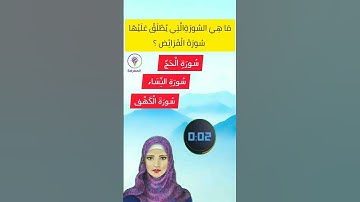 اختبر معلوماتك الدينية ، ماهي السورة التي يطلق عليها سورة الفرائض ؟
