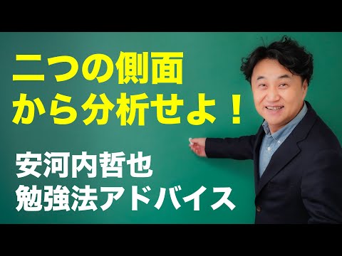 リスニングが得意になるために知るべき二つの側面とは？【安河内哲也 勉強法アドバイス】