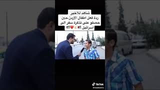 ردة فعل اطفال الاردن في ربحهم تذكرة سفر الى اسراءيل