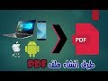 8 طرق للإنشاء ملف PDF بالكمبيوتر و الهاتف