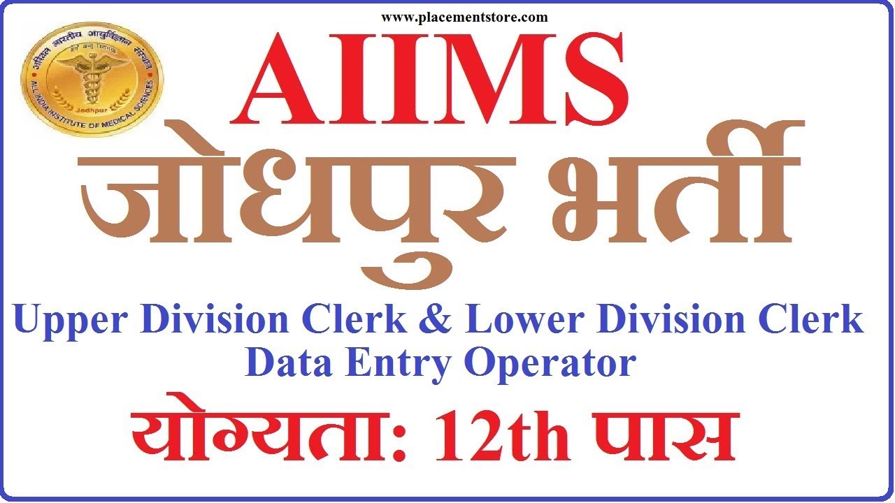 aiims-jodhpur-recruitment-2018-udc-ldc-data-entry-operator-vacancy