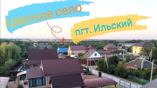 Влог# 435    ЖИЗНЬ в пгт. Ильский КРАСНОДАРСКОГО края ☀🏘 Район  ЦАРСКОЕ СЕЛО 🏠🌳