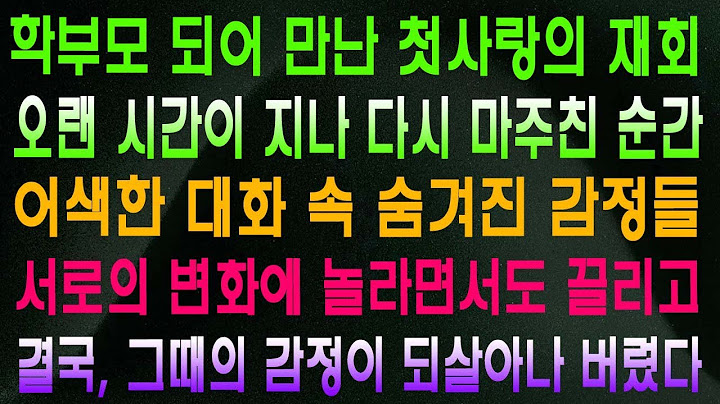 학부모 되어 만난 첫사랑의 재회 오랜 시간이 지나 다시 마주친 순간 어색한 대화 속 숨겨진 감정들 서로의 변화에 놀라면서도 끌리고 결국, 그때의 감정이 되살아나 버렸다