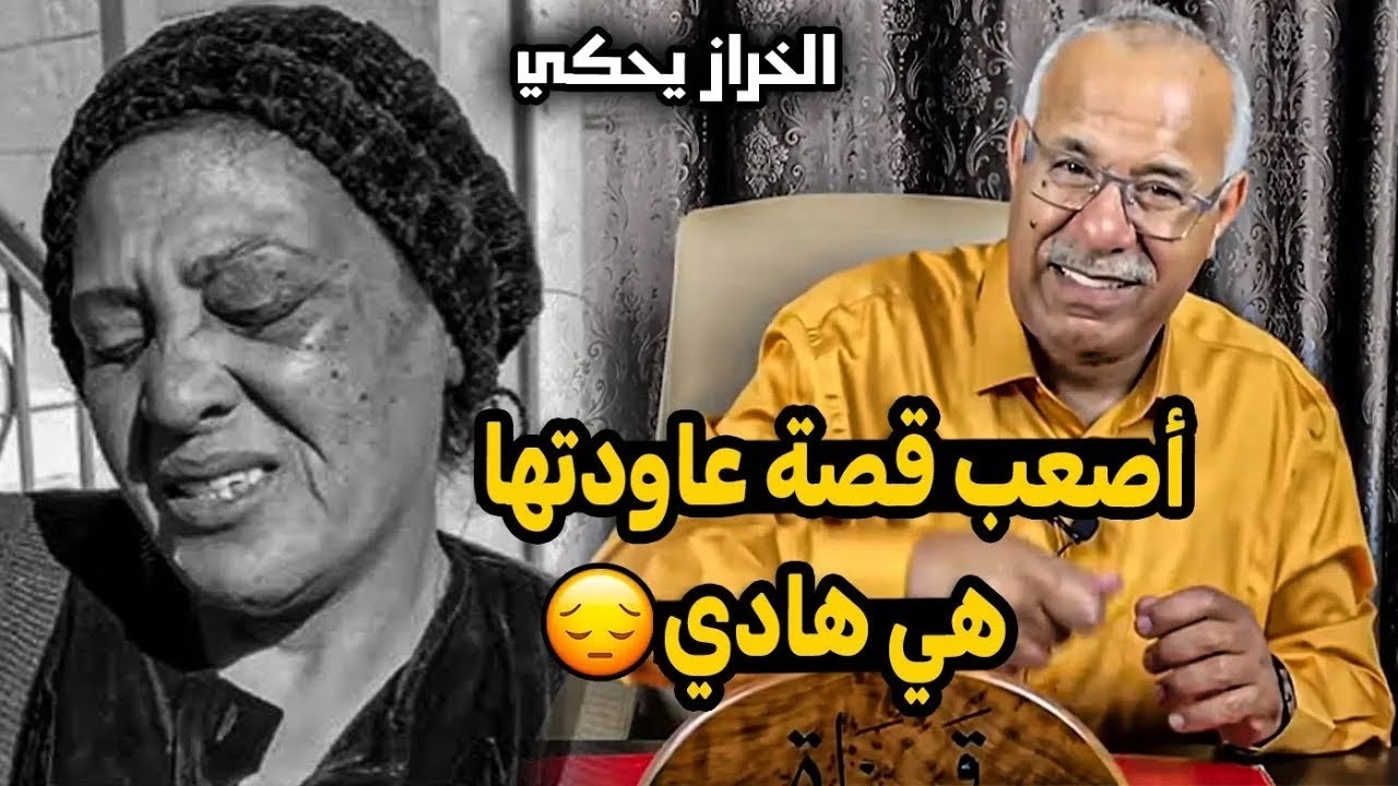 أصعب  قصة عاودتها قصة عجيبة الخراز يحكي