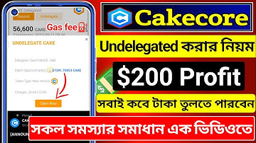 কত টাকা বিক্রি হবে🥰cakecore update । cake core withdrawal । cake core coin launch । Undelegated