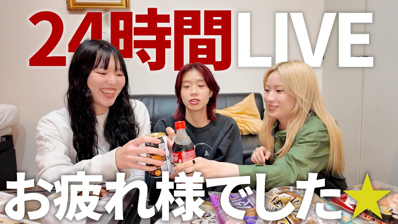 【怒涛】24時間ライブの翌日にお疲れ様打ち上げパーティー開催！