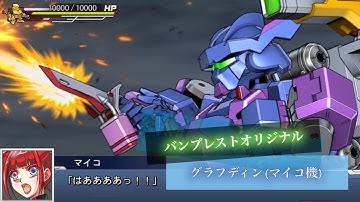 スーパーロボット大戦DD グラフディン(マイコ) 全武装 | Grafdin (Maiko