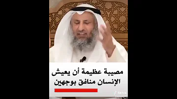 معنى وعلامة المنافق ذو الوجهين الشيخ عثمان 