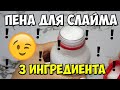 КАК СДЕЛАТЬ ФЛАФФИ СЛАЙМ БЕЗ ПЕНЫ ДЛЯ БРИТЬЯ - РЕЦЕПТ ПЕНЫ ДЛЯ ФЛАФФИ СЛАЙМА