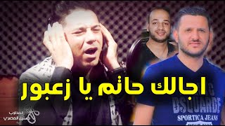 حسنين المصري - اجالك حاتم يا زعبور - اغنية حاتم ابو رزق