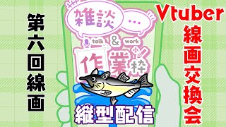 【作業/雑談 縦型配信】お絵描き作業配信～VTuber線画交換会企画～【第六回線画編】#Shorts #ねこじゃけが描いたよ