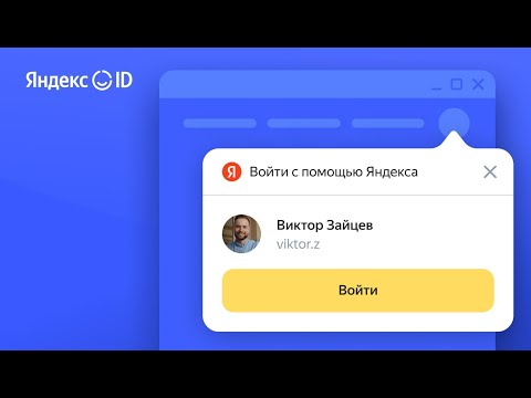 Яндекс ID запустил мгновенный вход для сайтов партнеров