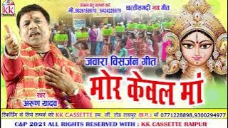 Arun Yadav | Cg Jas Geet | Mor Kewal Maa | Chhatttisgarhi Jawara Visarjan | Jas Song | Video 2021