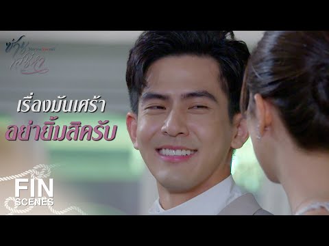 FIN | ผมเป็นเด็กกำพร้าว้าเหว่ใจ | ซ่านเสน่หา EP.4 | Ch3Thailand