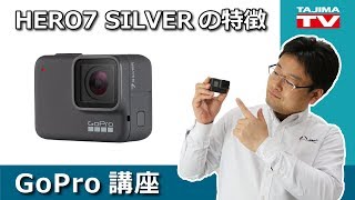 GoPro 静止画撮影に強いHERO7 SILVER