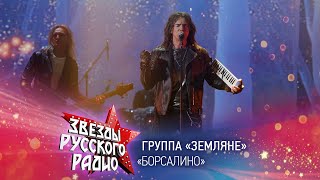 Группа Земляне — Борсалино (онлайн-марафон «Русского Радио» 2020)