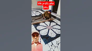 ديكور رائع من يقايا رخام احسن زواقة 